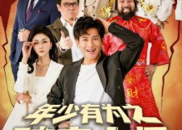 短剧《年少有为之破产大师（113集）》短剧全集免费在线享