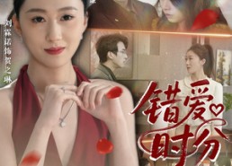 短剧《错爱时分（34集）》短剧免费全集畅快看