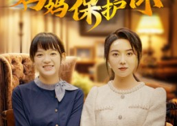 短剧《女儿别怕！妈妈保护你（81集）》暖心短剧全集免费在线播