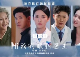 短剧《Hi我的眼科医生（31集）》热门短剧免费全集速览