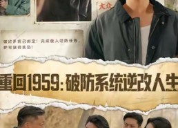 短剧《重回1959破防系统逆改人生（67集）》短剧全集免费在线追不停