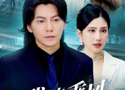 短剧《我欲乘风卿且去（54集）》短剧完整版免费在线览