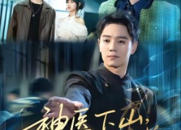 短剧《神医下山，开局被绝美大小姐逆推（61集）》短剧全集免费在线赏