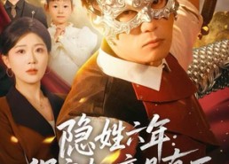 短剧《隐姓六年：保安老公竟是真王（77集）》超燃短剧全集免费观