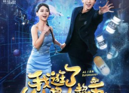 短剧《我逛了外星人超市（79集）》短剧全集在线免费赏