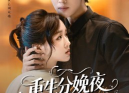 短剧《重生分娩夜冷脸老公偏要宠（76集）》短剧高清全集免费速看