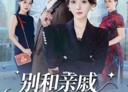 短剧《别和亲戚开公司（61集）》热门短剧免费全集直追