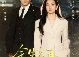 短剧《余生不再共朝夕（71集）》超火短剧完整版免费看