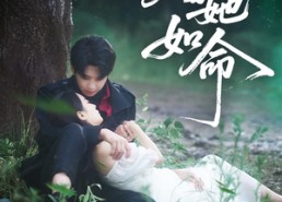 短剧《嗜她如命（77集）》短剧佳作免费完整播放