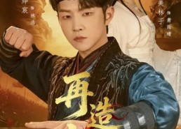 短剧《再造山河（101集）》热门短剧高清全集播