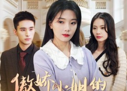 短剧《傲娇小姐的逆转法则（80集）》免费短剧高清在线赏