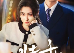 短剧《装乖（59集）》爆款短剧全集在线免费赏