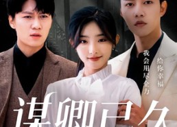 短剧《谋卿已久（70集）》短剧高清全集免费瞧