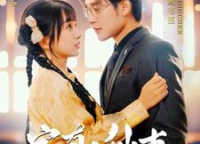 短剧《家有小仙妻（101集）》短剧免费全集在线观