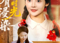 短剧《明月浸染旧时光（79集）》短剧无删减在线播放