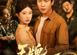 短剧《王牌归正（80集）》超火短剧全集免费观影