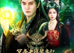 短剧《冥帝老婆装失忆，我入轮回你哭啥（80集）》超火短剧免费在线追