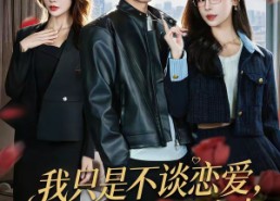 短剧《我只是不谈恋爱，谁说我没女人（60集）》免费短剧全集一键观