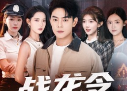 短剧《战龙令（76集）》短剧免费全集高清速看