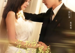 短剧《穿书后，我写的男主他失控了（70集）》短剧全集免费随心看