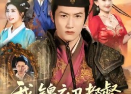 短剧《我锦衣卫都督你叫我废世子（83集）》短剧免费完整版畅播