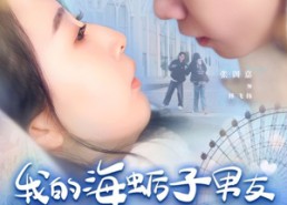 短剧《我的海蛎子男友（30集）》短剧全集免费轻松看