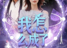 短剧《我怎么成了魔女（42集）》免费短剧高清在线播