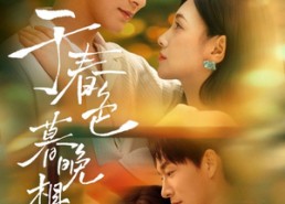 短剧《于春色暮晚相拥（92集）》短剧完整版在线畅享