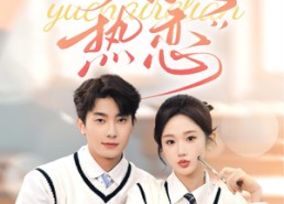 短剧《与茶热恋（81集）》短剧高清全集免费看