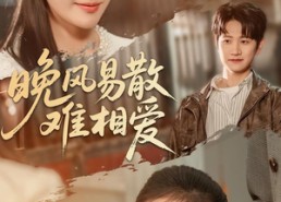 短剧《晚风易散难相爱（60集）》短剧全集在线流畅播放