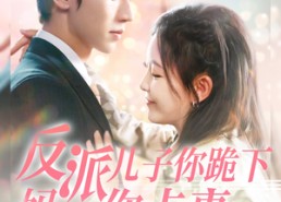 短剧《反派儿子你跪下妈求你点事（100集）》精彩短剧免费完整观看