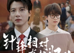 短剧《针锋相对真相归位（60集）》免费短剧资源在线速看