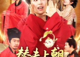 短剧《替夫上朝听我心声吃瓜笑哈哈（102集）》精彩短剧全集免费观赏