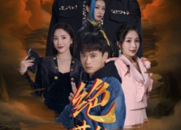 短剧《绝世仙尊（99集）》超燃短剧免费畅享全集