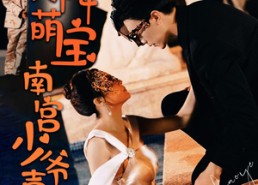 短剧《天降萌宝：南宫少爷喜当爹（91集）》短剧全集免费在线赏