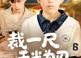 短剧《裁一尺天光为刃（70集）》短剧完整版在线速看