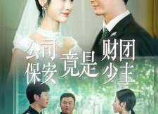 短剧《公司保安竟是财团少主（100集）》短剧完整版免费畅享