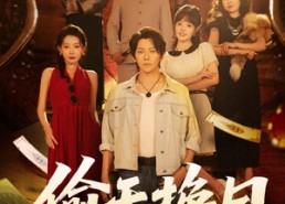 短剧《偷天换日（86集）》短剧全集免费畅享观看