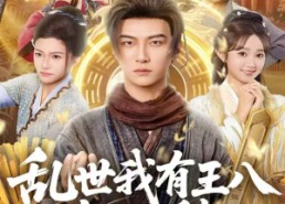 短剧《乱世我有王八都不愁（96集）》短剧完整版免费观