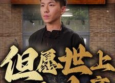 短剧《但愿世上无人病（66集）》优质短剧全集在线速览