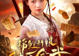 短剧《锦鲤新娘能医会武（69集）》短剧完整版免费畅享