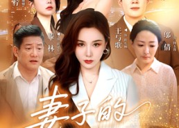 短剧《妻子的游戏（61集）》短剧高清全集免费观