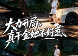 短剧《大力开局真千金她不好惹（80集）》精彩短剧在线高清播放