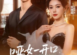 短剧《哑女一开口，读心总裁抖三抖（60集）》短剧精彩剧情在线速看