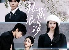 短剧《私藏浪漫（92集）》短剧资源免费在线获取