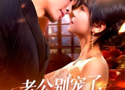 短剧《老公别宠了，我是假千金（72集）》短剧免费全集在线品鉴