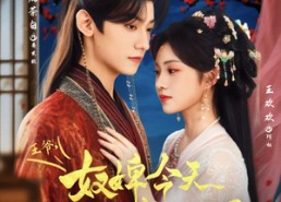 短剧《王爷奴婢今天又要作妖了（69集）》超火短剧全集免费看