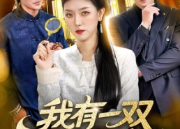 短剧《我有一双黄金瞳（110集）》热门短剧全集免费观赏