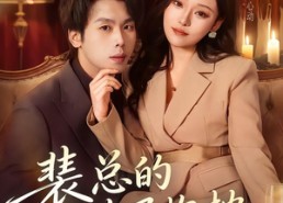 短剧《裴总的专属抱枕（78集）》热门短剧全集畅快观看