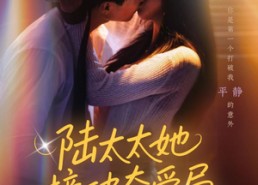 短剧《陆太太她撞破夺爱局（54集）》免费短剧畅享全集